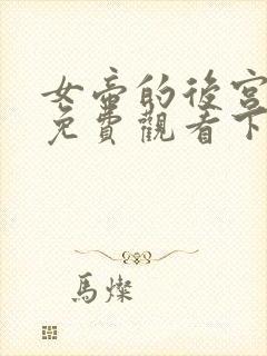 女帝的后宫漫画免费观看下拉式全部