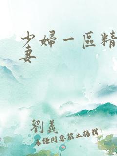 少妇一区精品人妻