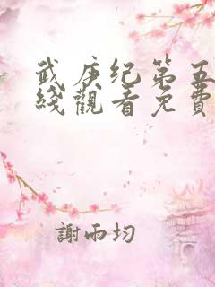 武庚纪第五季在线观看免费观看完整版高清