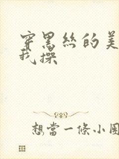 穿黑丝的美女被我操