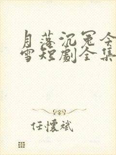 月落沉冤今当昭雪短剧全集免费观看