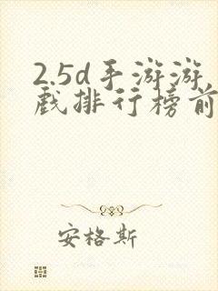 2.5d手游游戏排行榜前十名