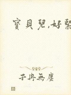 宝贝儿,好紧