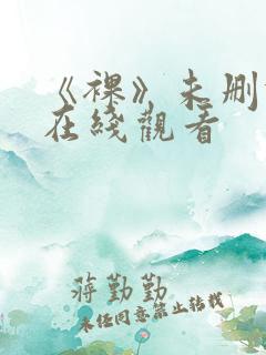 《裸》未删减版在线观看
