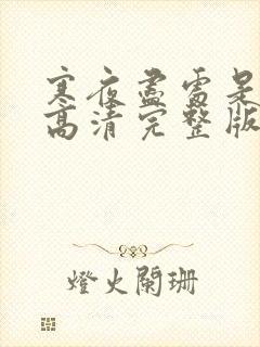 寒夜尽处是卿心高清完整版