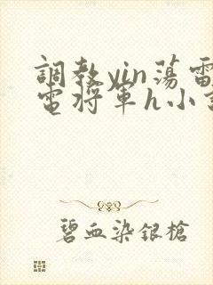 调教yin荡雷电将军h小说