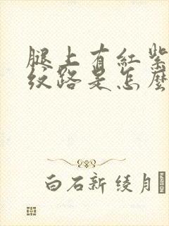 腿上有红紫色的纹路是怎么回事