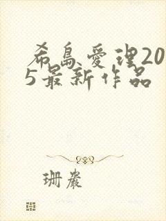 希岛爱理2025最新作品