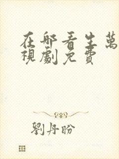 在哪看生万物电视剧免费