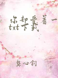 你却爱着一个他txt下载