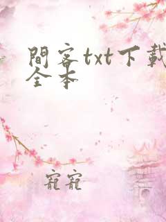间客txt下载全本