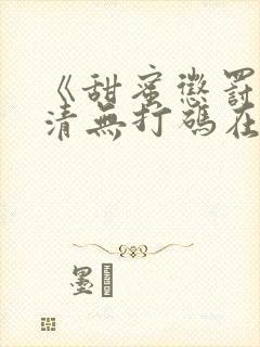 《甜蜜惩罚》高清无打码在线观看