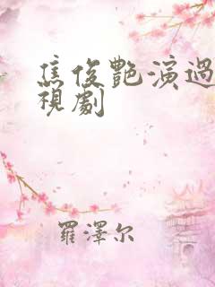 焦俊艳演过的电视剧