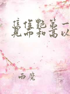 焦俊艳第一次谈见面和高以翔