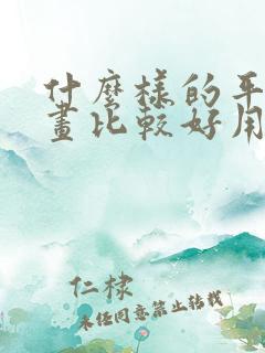 什么样的平板画画比较好用