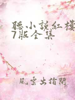听小说红楼梦87版全集