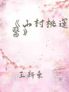 《山村桃运小神医》