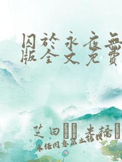 囚于永夜无删减版全文免费阅读txt