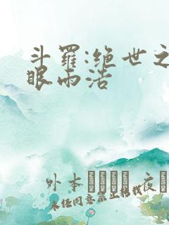 斗罗:绝世之天眼雨浩