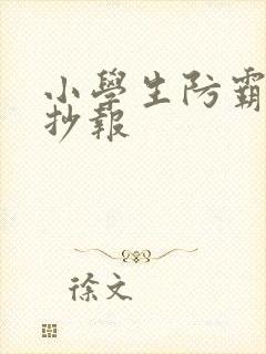 小学生防霸凌手抄报