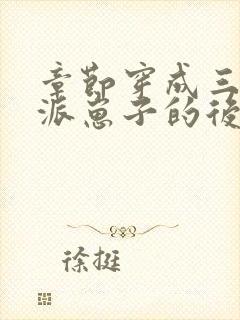 章节穿成三个反派崽子的后娘怎么办