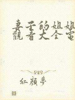 妻子的姐姐免费观看大全电视剧完整版