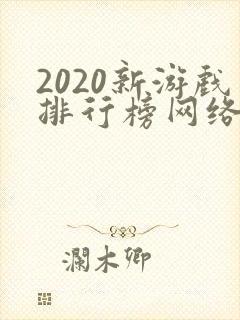 2020新游戏排行榜网络游戏