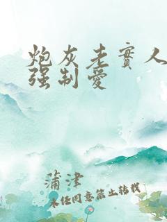 炮灰老实人总被强制爱