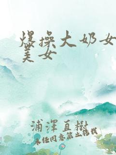 爆操大奶女神级美女