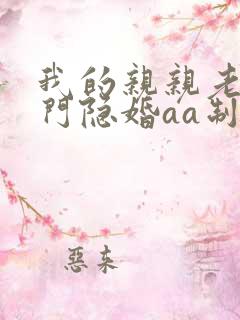 我的亲亲老婆豪门隐婚aa制 小说