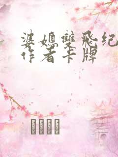 婆媳双飞纪天宇作者卡牌