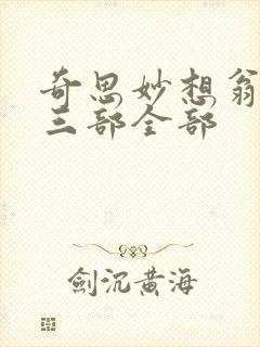奇思妙想翁第十三部全部