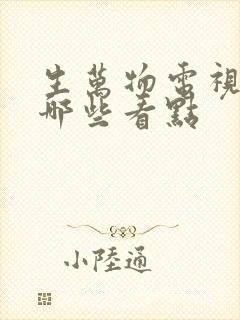 生万物电视剧有哪些看点