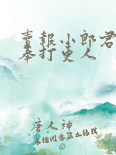 卖报小郎君的大奉打更人
