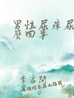 男性尿痒尿疼怎么回事