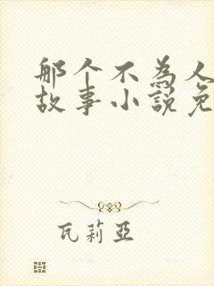 那个不为人知的故事小说免费听书