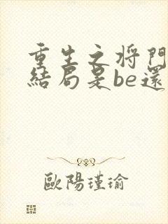 重生之将门毒后结局是be还是he