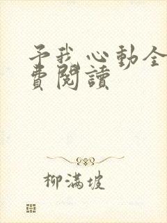 予我心动全文免费阅读