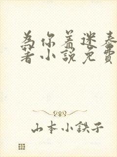 为你着迷泰剧原著小说免费阅读