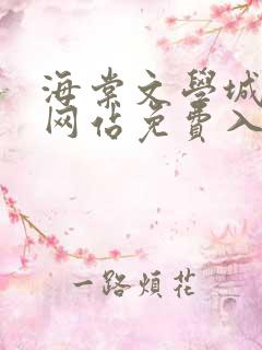 海棠文学城小说网站免费入
