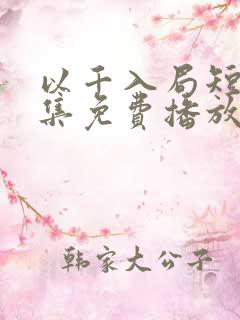 以千入局短剧全集免费播放