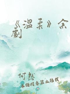 《温柔》余欢短剧