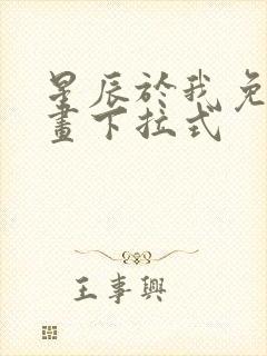 星辰于我免费漫画下拉式