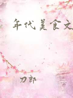 年代美食文推荐