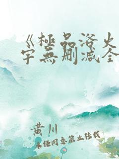 《极品浴火》杨宇无删减全文阅读txt