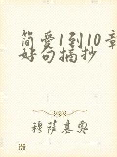 简爱1到10章好句摘抄