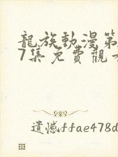 龙族动漫第二季7集免费观看