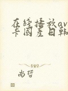 在线播放av不卡国产日韩精品