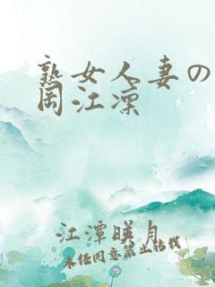 熟女人妻のav冈江凛