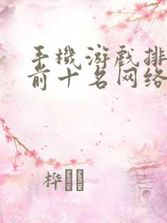 手机游戏排行榜前十名网络游戏